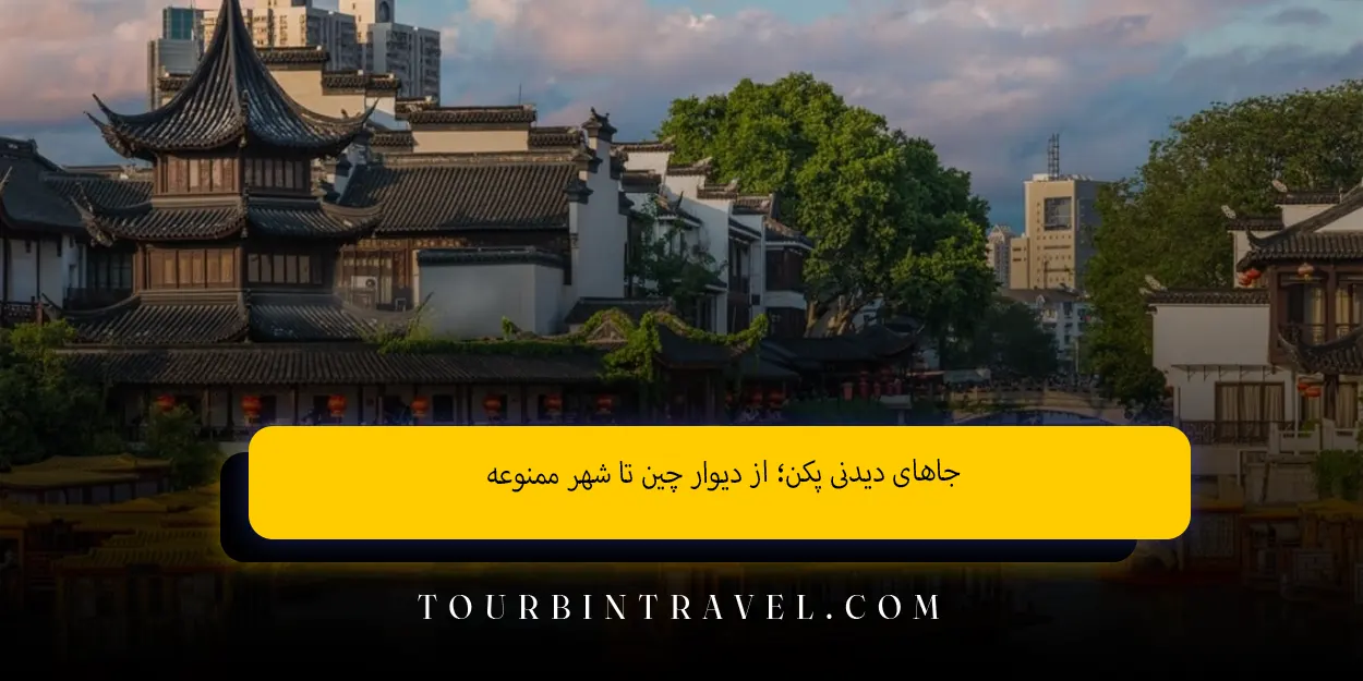 جاهای دیدنی پکن؛ از دیوار چین تا شهر ممنوعه